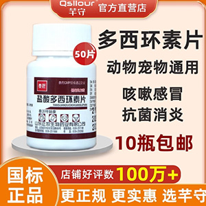 兽药兽用盐酸多西环素片鸡鸭鹅猪宠物猫狗大肠杆菌沙门氏拉稀咳嗽