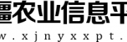 新疆农业信息平台